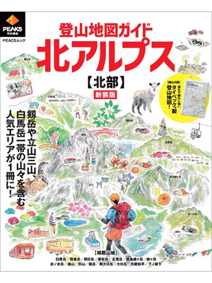 cover image of PEAKS特別編集 登山地図ガイド 北アルプス【北部】 新装版